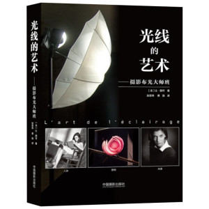 光线的艺术—摄影布光大师班 [法]让·图可 著 张思伟 费 勃 译 摄影艺术（新）艺术 新华书店正版图书籍 中国摄影出版社