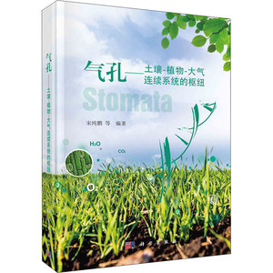 气孔——土壤-植物-大气连续系统的枢纽 宋纯鹏 等 编 大学教材大中专 新华书店正版图书籍 科学出版社