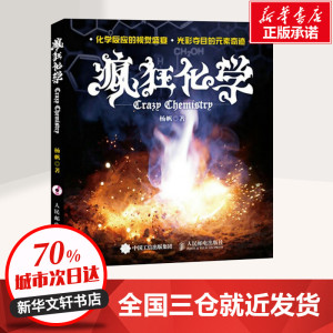 疯狂化学 杨帆 著 著作 中学教辅文教 新华书店正版图书籍 人民邮电出版社