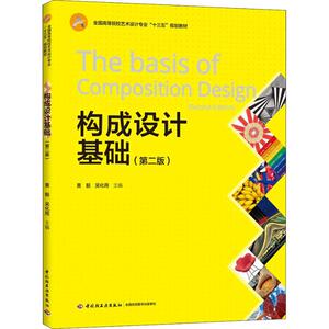 构成设计基础(第2版) 黄毅,吴化雨 编 大学教材大中专 新华书店正版图书籍 中国轻工业出版社