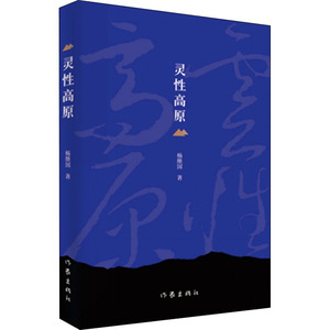 灵性高原 杨继国 著 中国近代随笔文学 新华书店正版图书籍 作家出版社