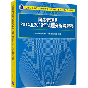 网络管理员2014至2019年试题分析与解答 全国计算机专业技术资格考试办公室 编 计算机考试其它专业科技 新华书店正版图书籍