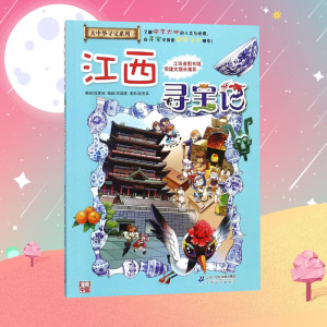 江西寻宝记/大中华寻宝记系列11 孙家裕 编著 益智游戏/立体翻翻书/玩具书少儿 新华书店正版图书籍 二十一世纪出版社