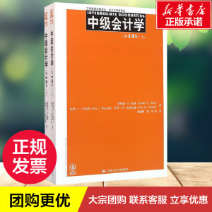 中级会计学3版 唐纳德·E·基索(Donald E.Kieso) 等 著;戴德明,周华 等 译 著作 会计经管、励志 新华书店正版图书籍