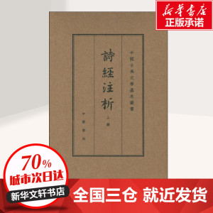 诗经注析典藏本(2册) 程俊英,蒋见元 著 世界名著文学 新华书店正版图书籍 中华书局