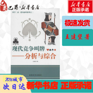 现代竞争叫牌2 王建坚 著作 体育运动(新)文教 新华书店正版图书籍 成都时代出版社