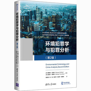 环境犯罪学与犯罪分析(第2版) (英)理查德·沃特利,(澳)迈克尔·汤斯利 编 董见萌 等 译 法学理论社科 新华书店正版图书籍