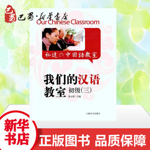 我们的汉语教室初级（三） 徐文静 主编 语言文字文教 新华书店正版图书籍 上海译文出版社