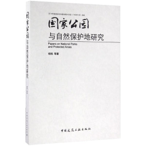 国家公园与自然保护地研究 杨锐 等 著 建筑/水利（新）专业科技 新华书店正版图书籍 中国建筑工业出版社