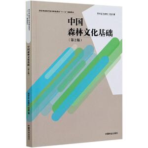 中国森林文化基础(第2版国家林业和草原局职业教育十三五规划教材) 作者:屈中正//张艳红//范适|责编:张佳//孙源璞 著 大学教材