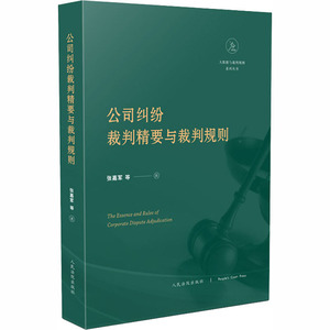 公司纠纷司法裁判精要与裁判规则 张嘉军 著 司法案例/实务解析社科 新华书店正版图书籍 人民法院出版社