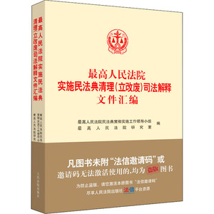 最高人民法院实施民法典清理(立改废)司法解释文件汇编 最高人民法院民法典贯彻实施工作领导小组,最高人民法院研究室 编