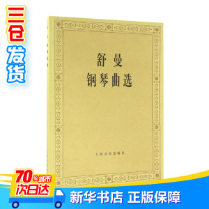 舒曼钢琴曲选 中央音乐学院钢琴系 编 音乐（新）艺术 新华书店正版图书籍 人民音乐出版社