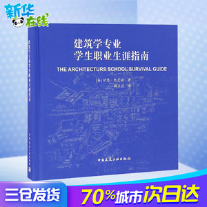 建筑学专业学生职业生涯指南 (英)伊恩·杰克逊(Iain Jackson) 著；杨至德 译 建筑/水利（新）专业科技 新华书店正版图书籍
