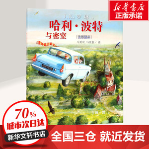 哈利·波特与密室 全彩绘本 (英)J.K.罗琳(J.K.Rowling) 著 马爱农,马爱新 译 (英)吉姆·凯(Jim Kay) 绘 绘本/图画书/少儿动漫书