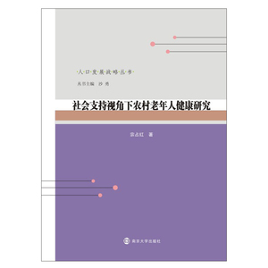 社会支持视角下农村老年人健康研究 宗占红 著 沙勇 编 社会科学总论经管、励志 新华书店正版图书籍 南京大学出版社
