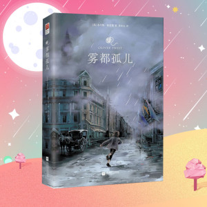 雾都孤儿 (英)查尔斯·狄更斯(Charles Dickens) 著 黄水乞 译 世界名著文学 新华书店正版图书籍 江苏文艺出版社