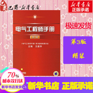 电气工程师手册(第3版) 王建华 主编 著作 电子电路专业科技 新华书店正版图书籍 机械工业出版社
