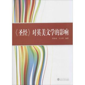 "圣经"对英美文学的影响 周家斌,王文明 文学理论/文学评论与研究文学 新华书店正版图书籍 武汉大学出版社