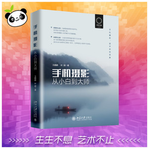 手机摄影从小白到大师 王鹏鹏,叶明 著 摄影艺术（新）艺术 新华书店正版图书籍 北京大学出版社