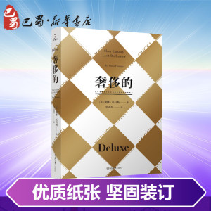 奢侈的(修订版) (美)黛娜？托马斯 著作 李孟苏 译者 社会科学总论经管、励志 新华书店正版图书籍 重庆大学出版社