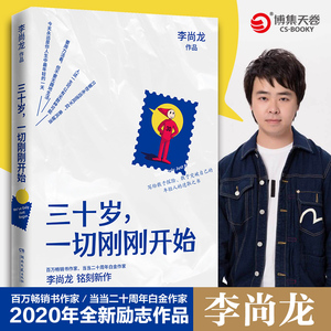 三十岁，一切刚刚开始/李尚龙 李尚龙 著 成功经管、励志 新华书店正版图书籍 湖南文艺出版社