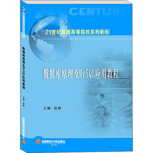 数据库原理及MySQL应用教程 饶静 编 大学教材大中专 新华书店正版图书籍 西南财经大学出版社