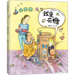 我是花糖 胡锦平 著 胡锦平 绘 绘本/图画书/少儿动漫书少儿 新华书店正版图书籍 广东新世纪出版社