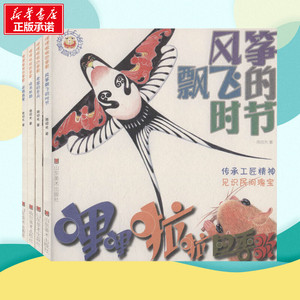 哩哩啦啦四季歌(全4册) 周绍光 著 启蒙认知书/黑白卡/识字卡少儿 新华书店正版图书籍 山东美术出版社