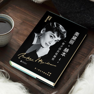 奥黛丽·赫本 一辈子活在优雅里 90周年珍藏纪念版 艾略 著 婚恋经管、励志 新华书店正版图书籍 北京联合出版社