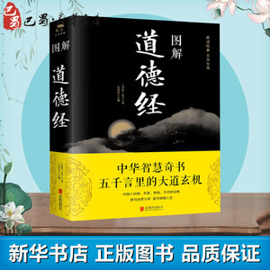 图解道德经 (春秋)老子 著 任犀然 编 中国哲学社科 新华书店正版图书籍 北京联合出版公司