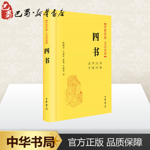 四书 陈晓芬 等 译 中国古诗词文学 新华书店正版图书籍 中华书局有限公司