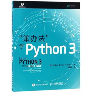 笨办法学python3 基础编程从入门到实践 核心编程语言书籍 计算机程序设计从零到入门到实践 自学教材PYTHON