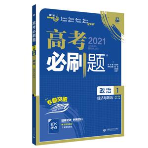高考必刷题 政治 1 经济与政治 2021 庞玫 等 编 中学教辅文教 新华书店正版图书籍 首都师范大学出版社