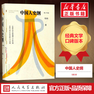中国人史纲青少年版 柏杨 著 中国通史社科 新华书店正版图书籍 人民文学出版社