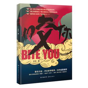 咬你 亦夫 著 现代/当代文学文学 新华书店正版图书籍 花城出版社