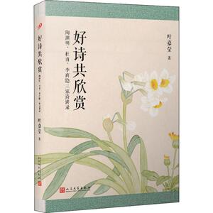 好诗共欣赏 陶渊明、杜甫、李商隐三家诗讲录 叶嘉莹 著 中国古诗词文学 新华书店正版图书籍 人民文学出版社