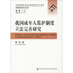 我国成年人监护制度立法完善研究 陈钊 著 法学理论社科 新华书店正版图书籍 中国人民公安大学出版