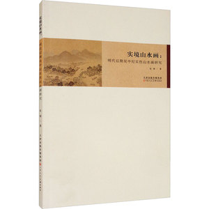实境山水画:明代后期吴中纪实性山水画研究 杜娟 著 艺术理论（新）艺术 新华书店正版图书籍 天津人民美术出版社