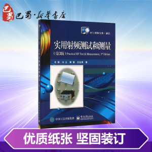 实用射频测试和测量第3版 朱辉 等 著 电子/通信（新）专业科技 新华书店正版图书籍 电子工业出版社