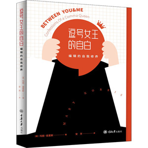 逗号女王的自白 编辑的自我修养 (美)玛丽·诺里斯 著 安芳 译 语言文字文教 新华书店正版图书籍 重庆大学出版社