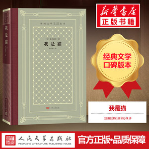 我是猫 (日)夏目漱石 著 阎小妹 译 世界名著文学 新华书店正版图书籍 人民文学出版社
