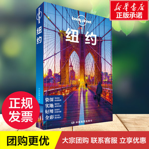 孤独星球Lonely Planet旅行指南系列:纽约 中文第2版 澳大利亚Lonely Planet公司 编 黄祎杰 等 译 旅游其它社科