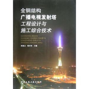 全钢结构广播电视发射塔工程设计与施工综合技术 肖绪文 等编 著 建筑/水利（新）专业科技 新华书店正版图书籍