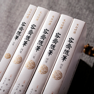 容斋随笔(全5册) 洪迈 著 著 中国近代随笔文学 新华书店正版图书籍 团结出版社