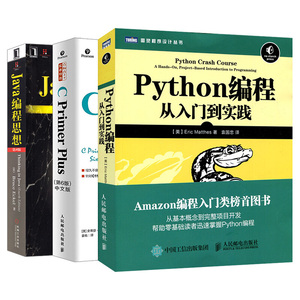套装3册 Java编程思想+C Primer Plus(第6版)+ Python编程 从入门到实践 (美)埃克尔 (Bruce Eckel) 著;陈吴鹏 译 著 等