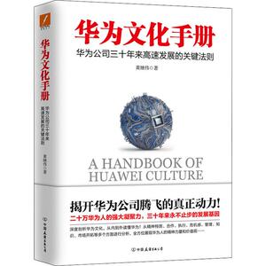 华为文化手册 黄继伟 著 管理学理论/MBA经管、励志 新华书店正版图书籍 中国友谊出版公司