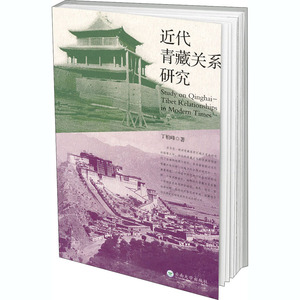 近代青藏关系研究 丁柏峰 著 史学理论社科 新华书店正版图书籍 云南大学出版社