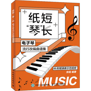 纸短"琴"长 电子琴流行改编曲谱集 张瑶 编 音乐（新）艺术 新华书店正版图书籍 人民邮电出版社