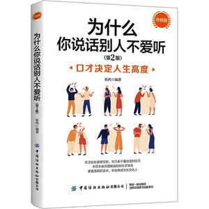 为什么你说话别人不爱听(第2版) 升级版 张鸿 著 礼仪经管、励志 新华书店正版图书籍 中国纺织出版社